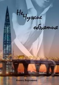 Нечужие объятия