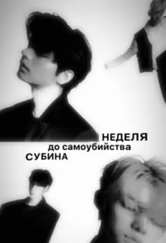 Неделя до самоубийства.