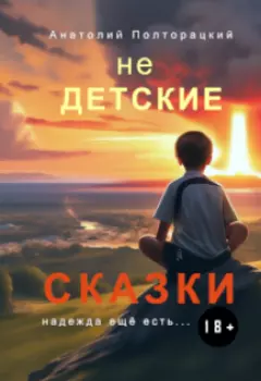 Недетские сказки