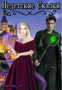 Недетские сказки. Книга 1