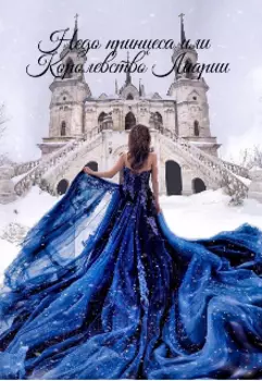 Недо принцеса, или Королевство Лиарии