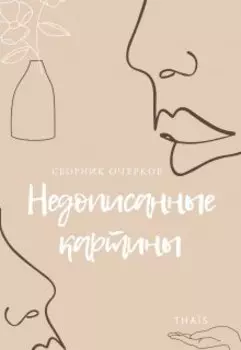 Недописанные картины