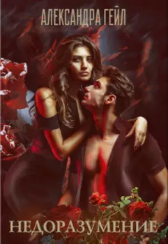 Недоразумение