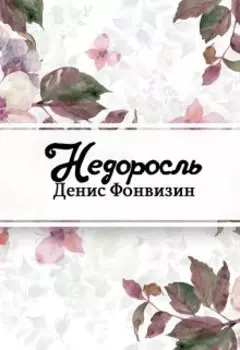 Недоросль