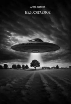 Недосягаемое