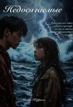 "Недосягаемые"