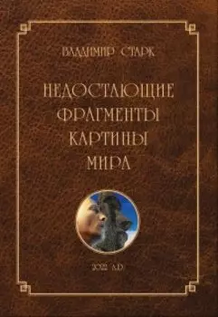 Недостающие Фрагменты Картины Мира