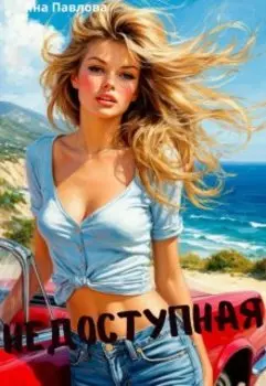 Недоступная