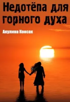 Недотёпа для горного духа