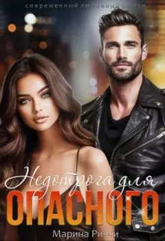 Недотрога для опасного