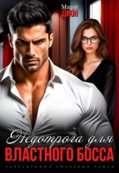 Недотрога для властного босса