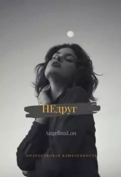 Недруг