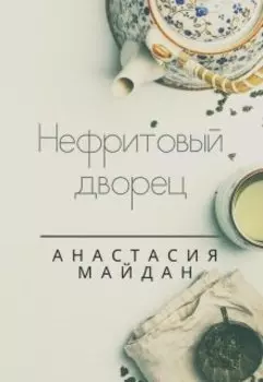 Нефритовый дворец