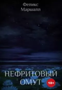 Нефритовый омут