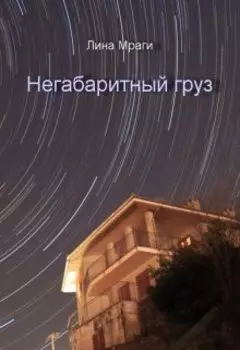 Негабаритный груз