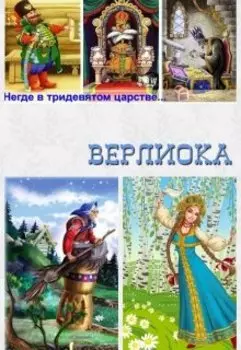 Негде в Тридевятом царстве...