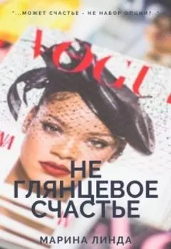 Неглянцевое счастье