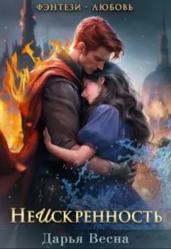 Неискренность