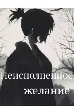 Неисполненное желание
