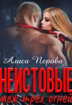 Неистовые. Меж трёх огней