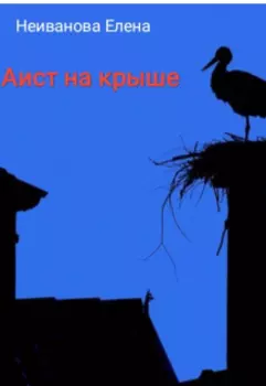 Неиванова Е. " Аист на крыше " ( 18+)