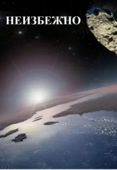 Неизбежно
