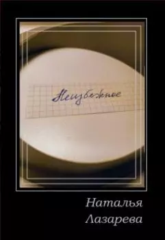 Неизбежное