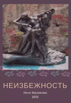 Неизбежность