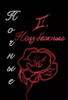 Неизбежные