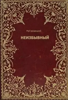 Неизбывный