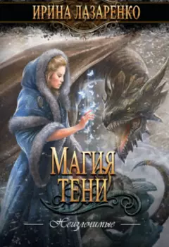 Неизлечимые. Магия тени