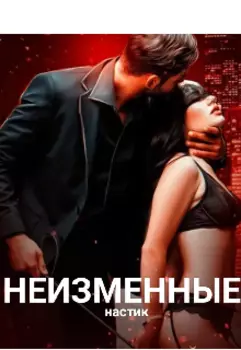 Неизменные