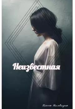 Неизвестная