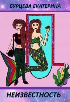 Неизвестность