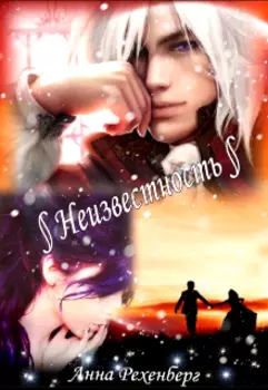 Неизвестность