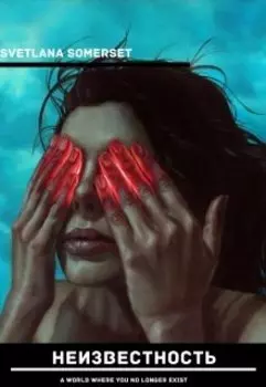 Неизвестность