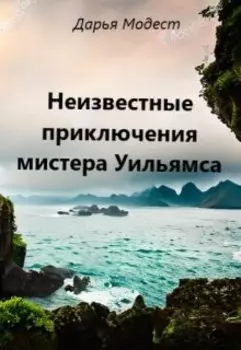 Неизвестные приключения мистера Уильямса