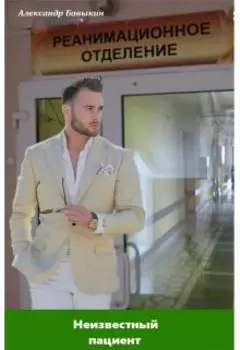 Неизвестный пациент