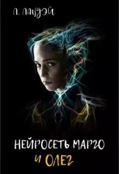 Нейросеть Марго и Олег