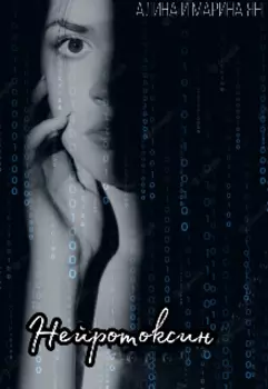 Нейротоксин