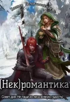 (нек)романтика