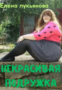 Некрасивая подружка