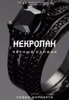 Некролан: Чёрный сапфир