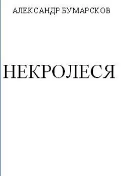 Некролеся (1-4 главы, начало 5-й)