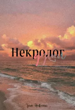 Некролог души