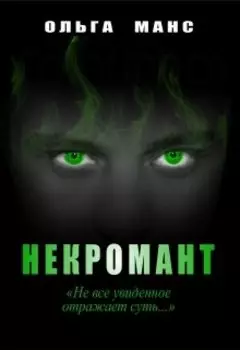 Некромант