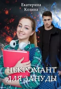 Некромант для зануды