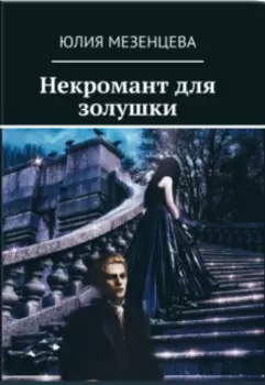 Некромант для золушки
