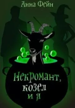 Некромант, козел и я