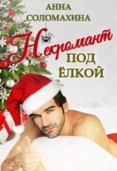 Некромант под ёлкой